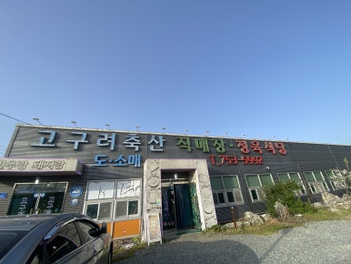 고구려축산 이미지