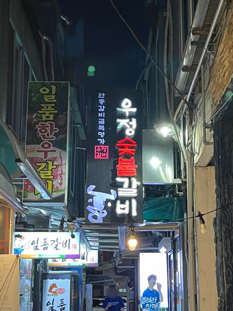 우정숯불갈비 이미지