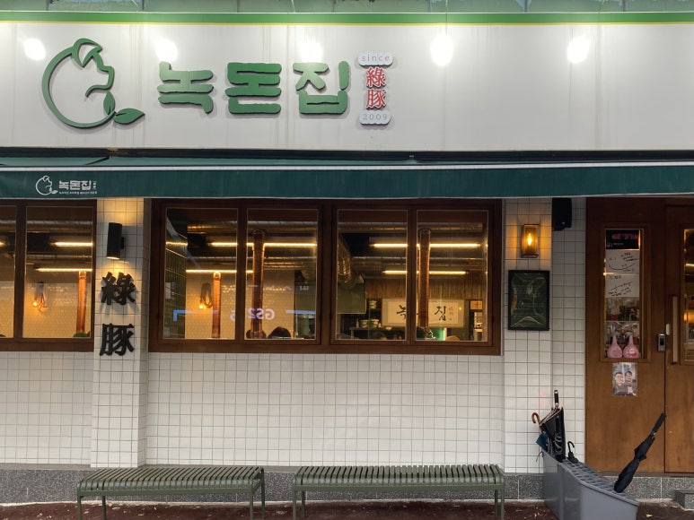 녹돈집 이미지