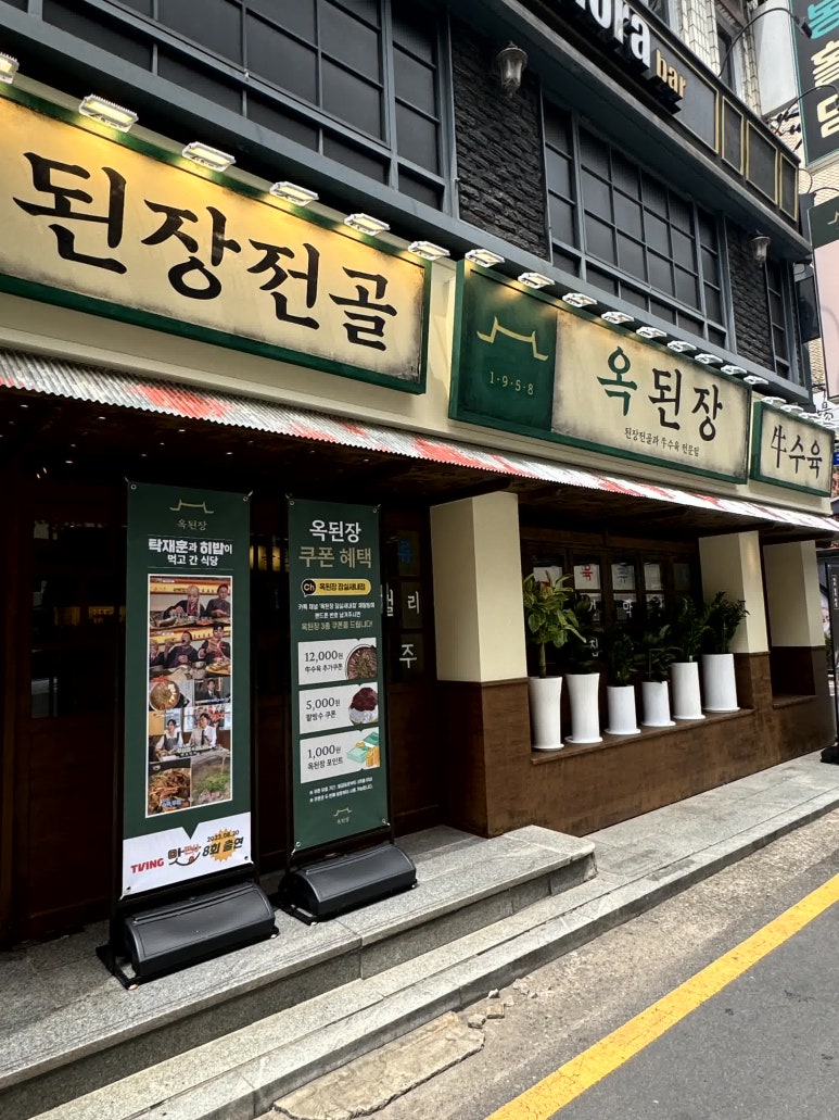 옥된장 잠실새내점 이미지