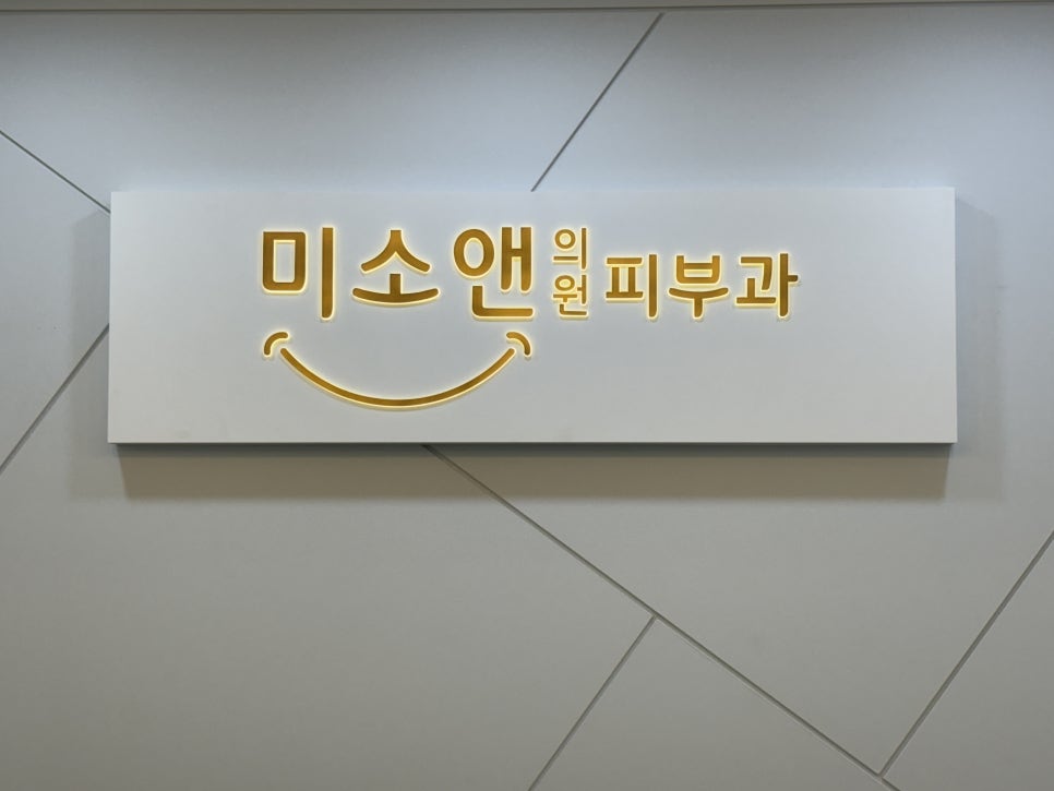 미소앤의원 이미지