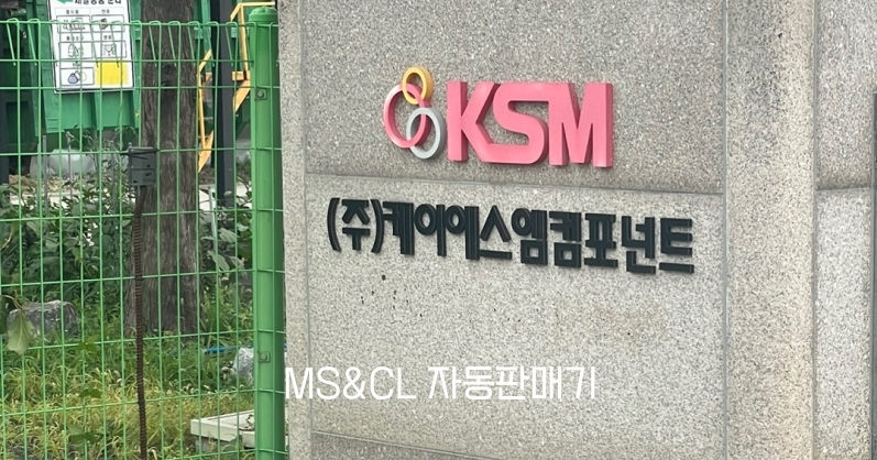 (주)케이에스엠컴포넌트 이미지