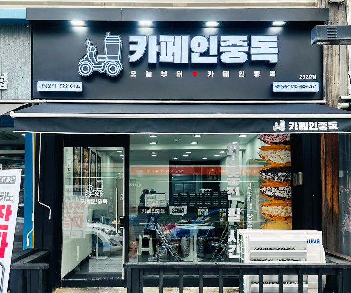 카페인중독 마산양덕점 이미지