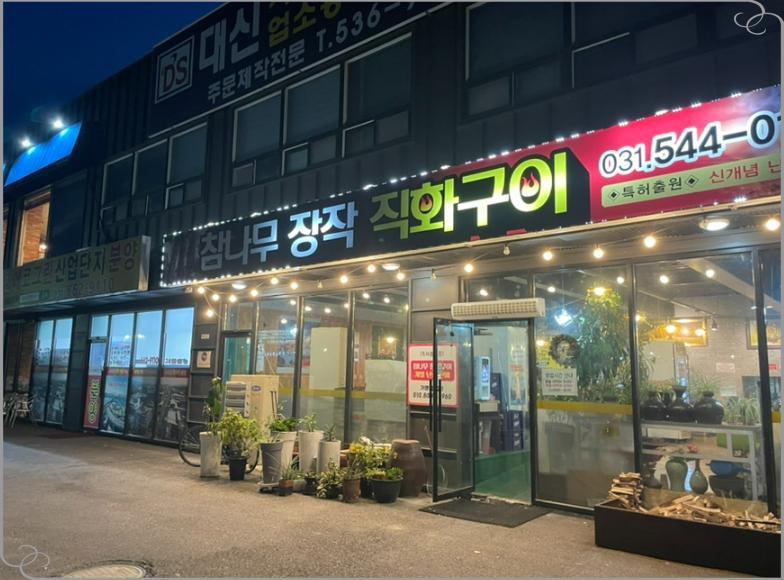 참나무구이 이미지