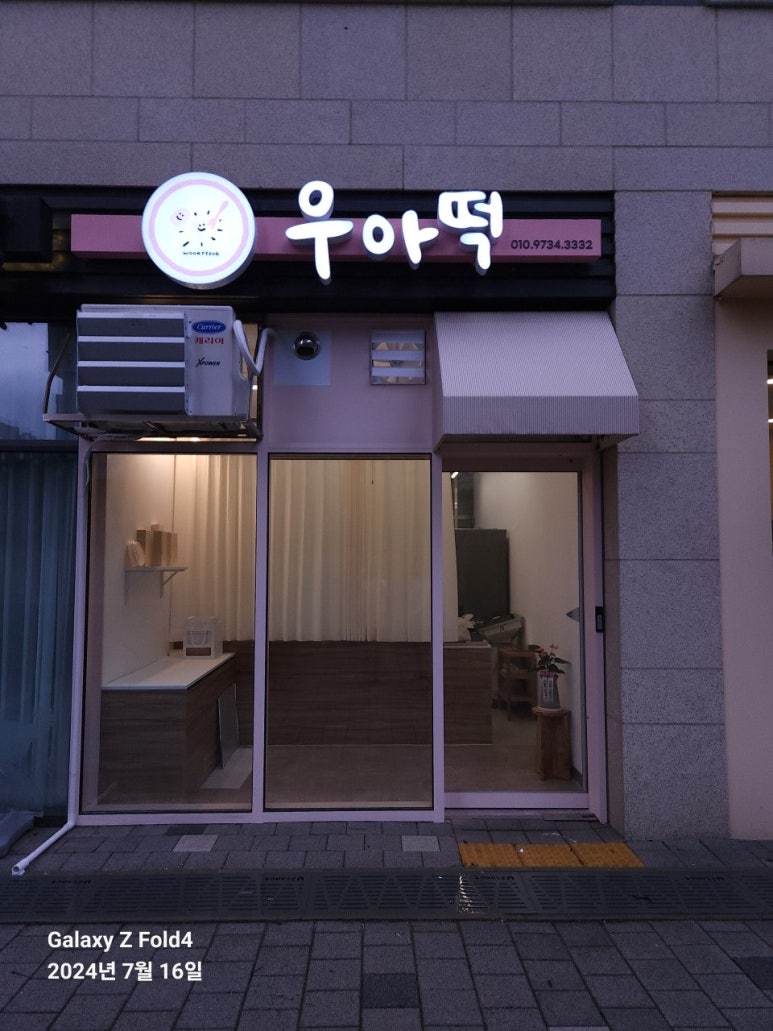 우아떡 이미지