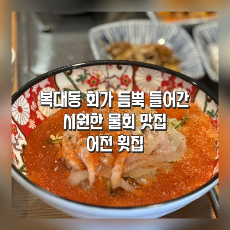 어전횟집 이미지