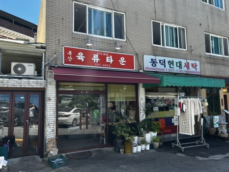 복산 정육점 이미지
