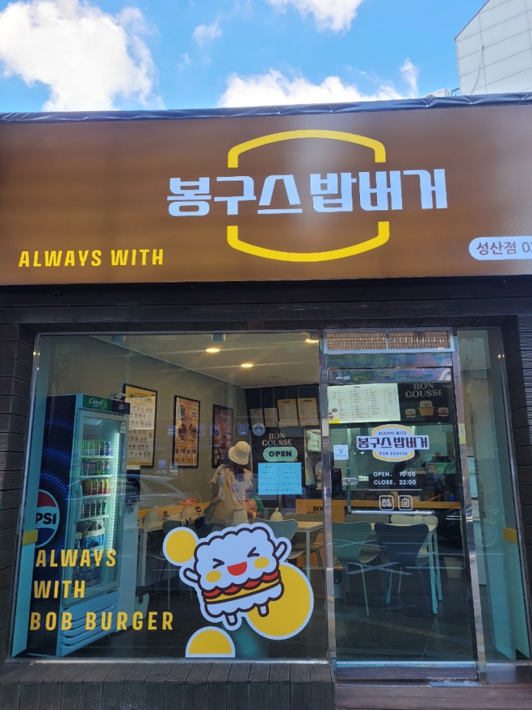 봉구스밥버거 성산점 이미지