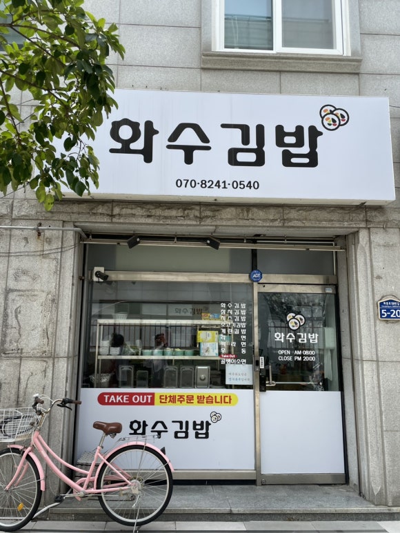 화수김밥 이미지