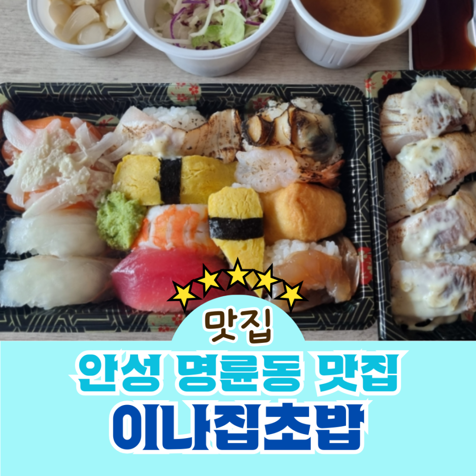 이나집초밥 이미지