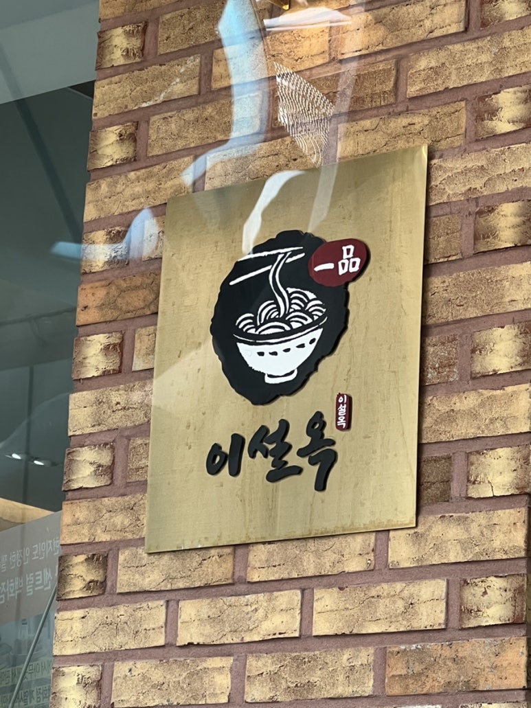 진주냉면이설옥 이미지