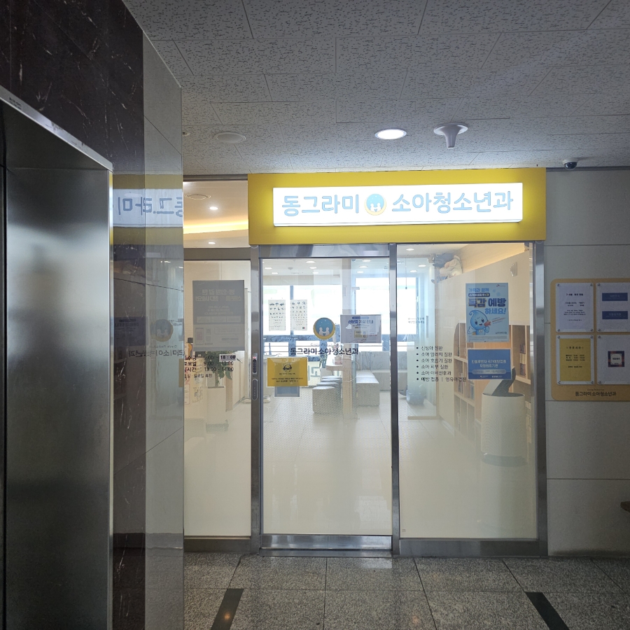 동그라미소아청소년과의원 이미지