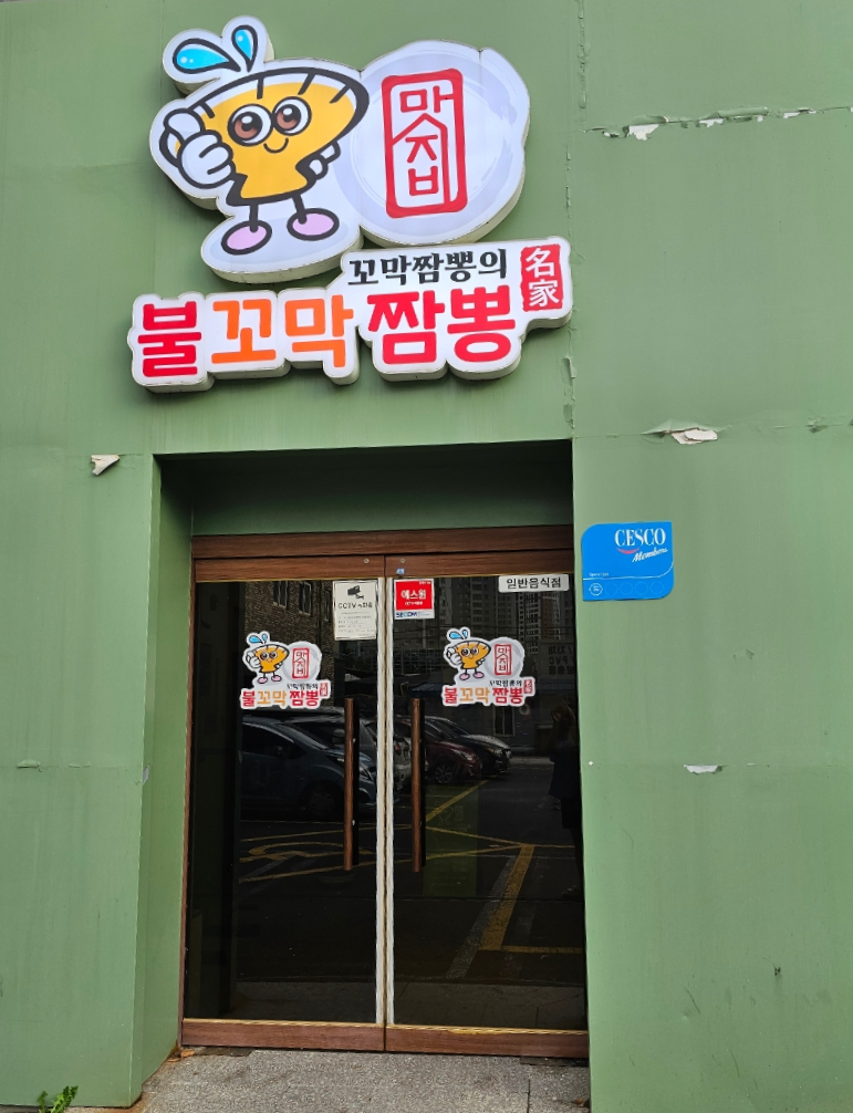 맛지비불꼬막짬뽕두정점 이미지