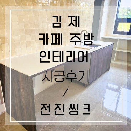 전진주방가구 이미지