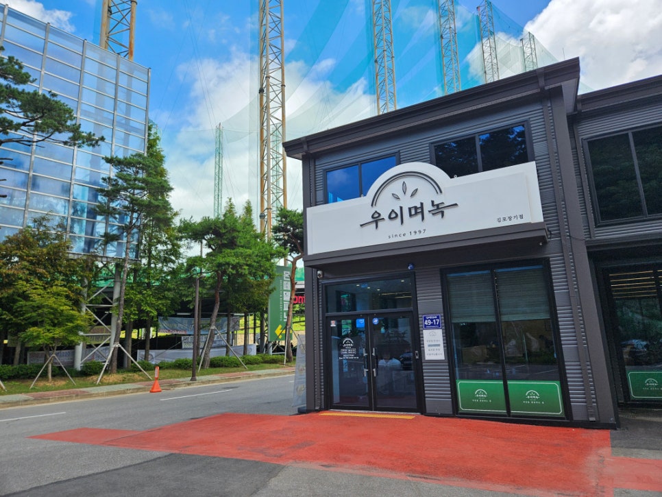 우이며녹 김포장기점 이미지