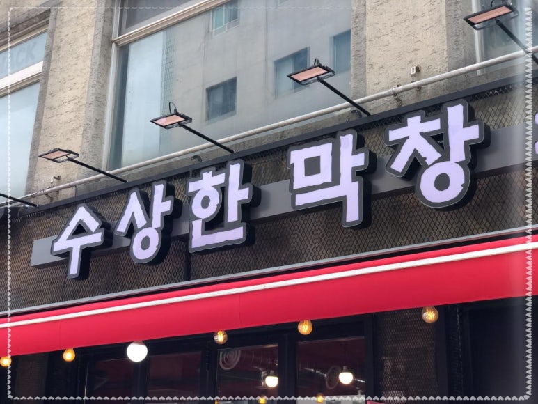 왕십리막창 이미지