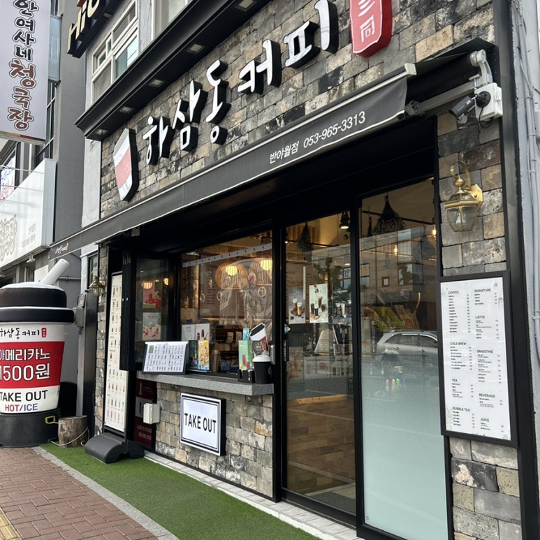 하삼동커피 반야월점 이미지