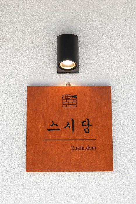 스시담 이미지