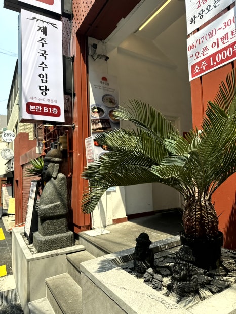제주국수임당 이미지
