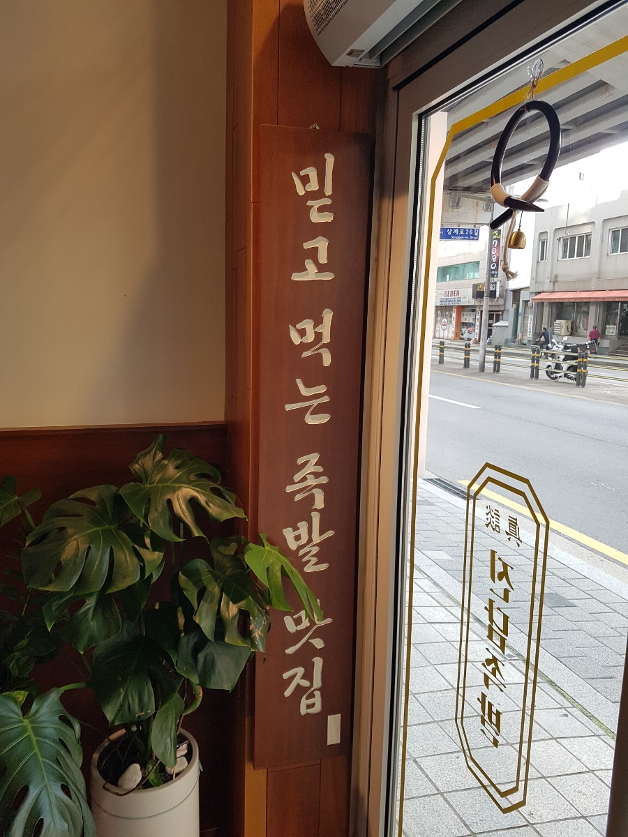 진담족발 노원상계점 이미지