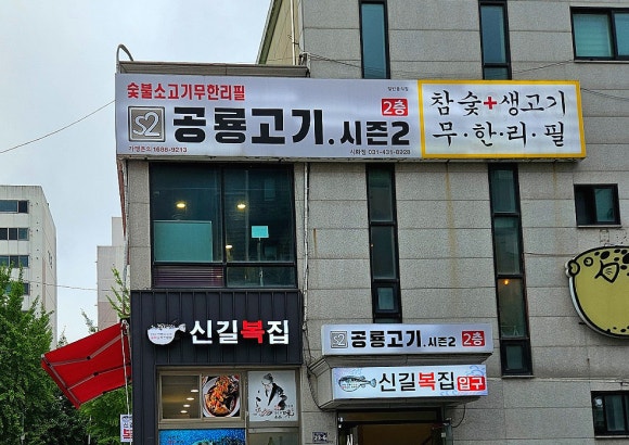 공룡고기시즌2시화점 이미지