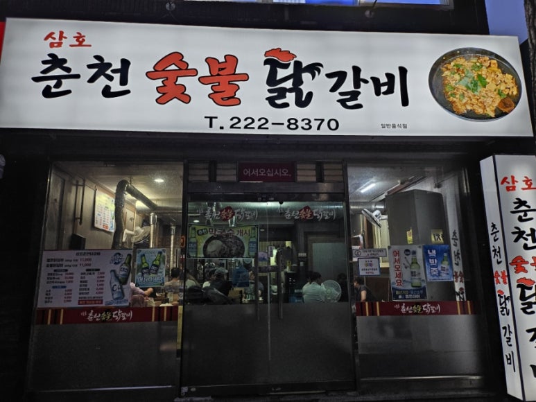 삼호춘천닭갈비 이미지