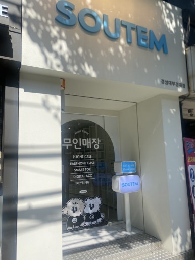 소유템부경대점 이미지
