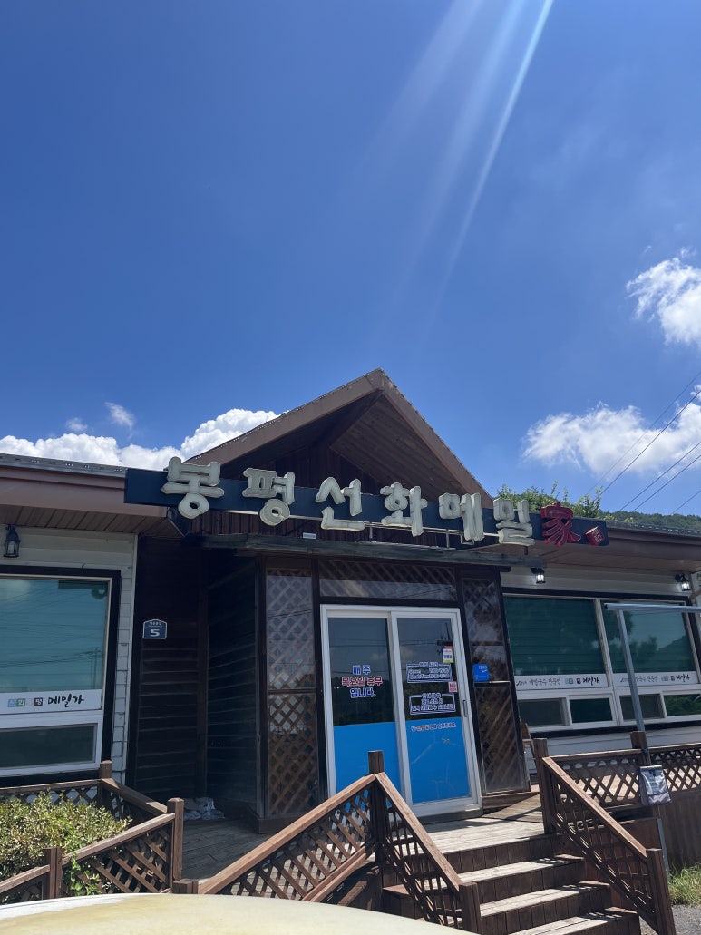 선화봉평메밀가 이미지