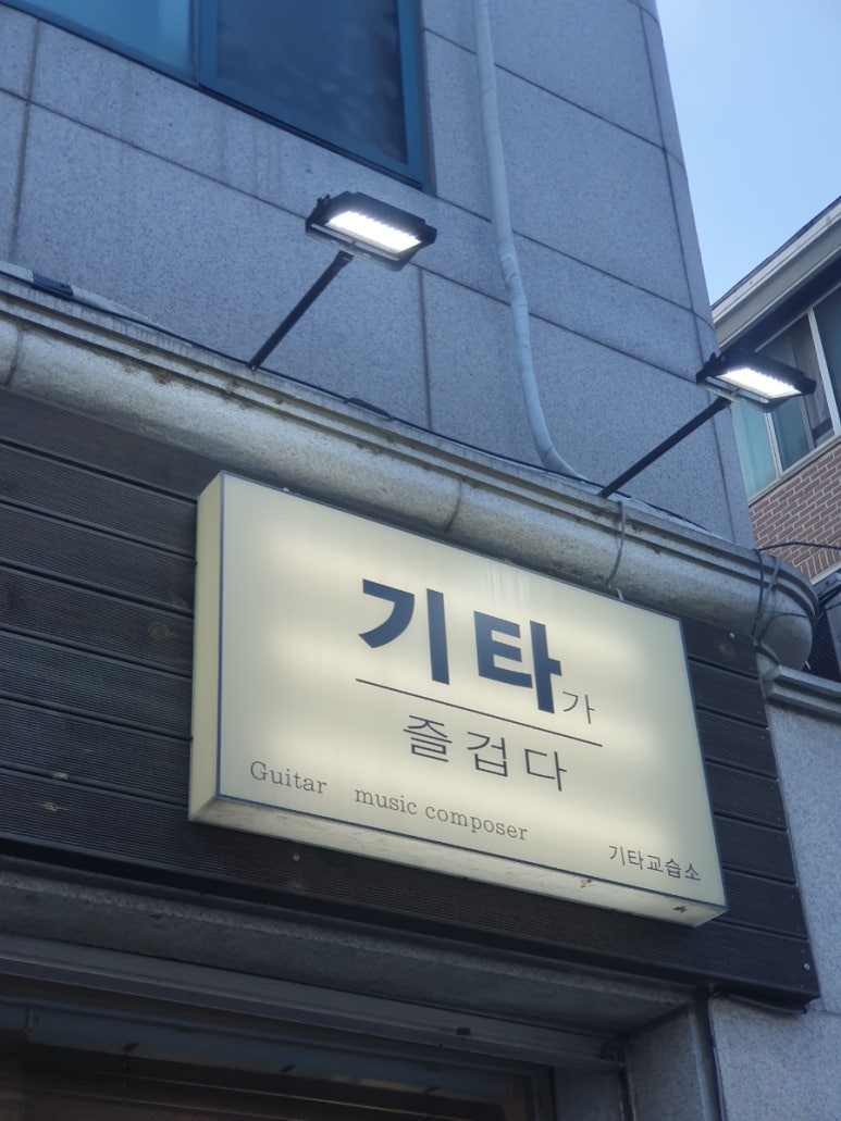 기타가즐겁다기타교습소 이미지