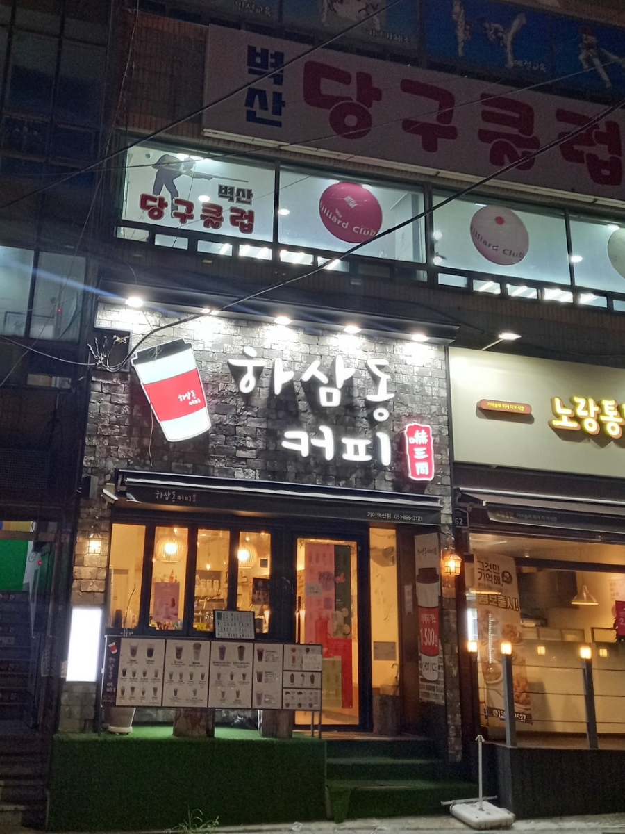 하삼동커피가야벽산점 이미지