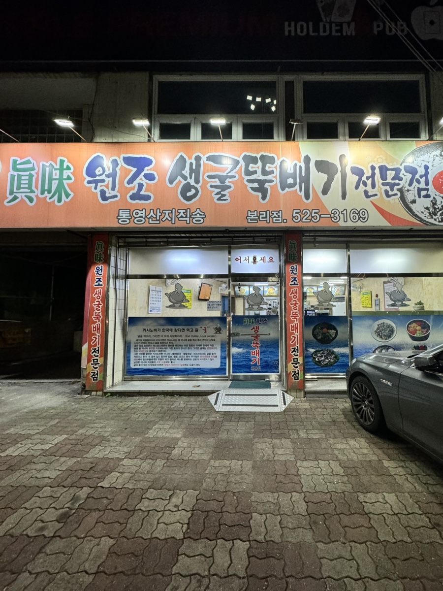진미생굴뚝배기 이미지