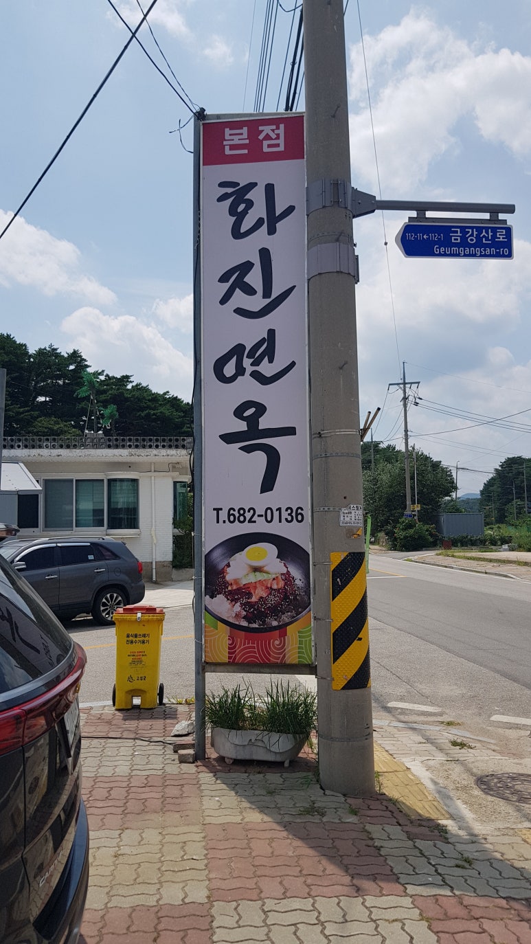 화진면옥 이미지