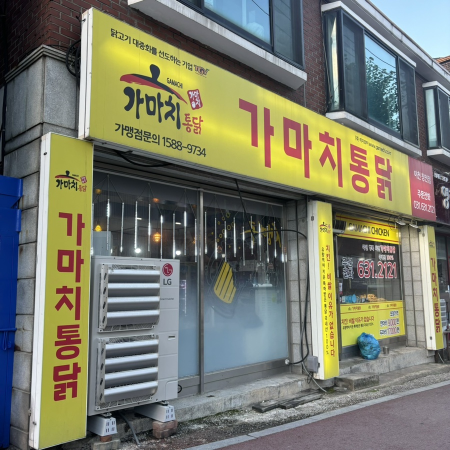 가마치통닭이천 이미지
