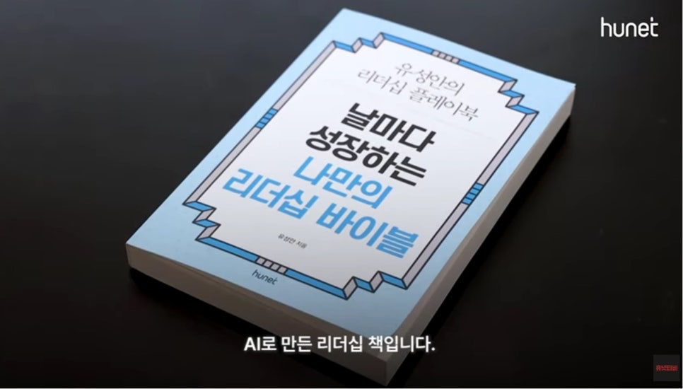 생성형 AI와 함께 팀장 리더십 교육 도서를 출간한다! 휴넷 마이리더십 플레이북 이미지 7