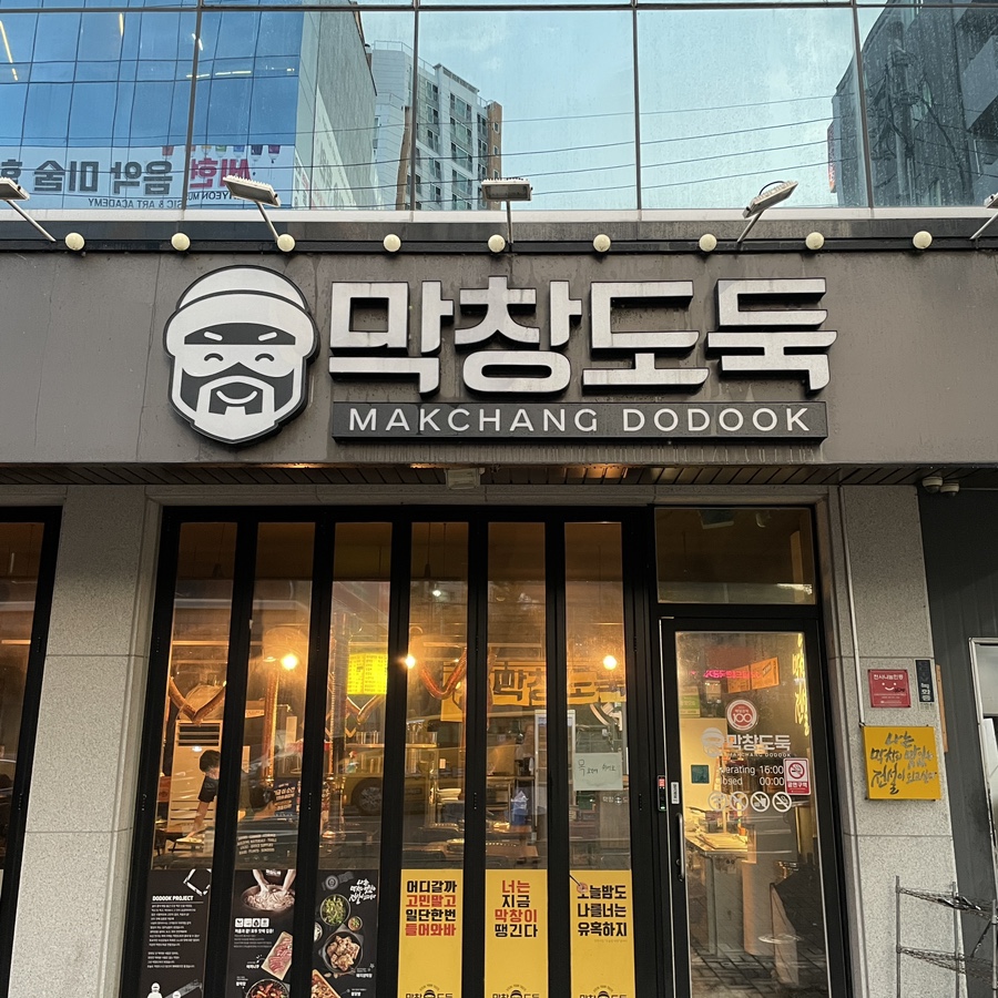 막창도둑 구지점 이미지