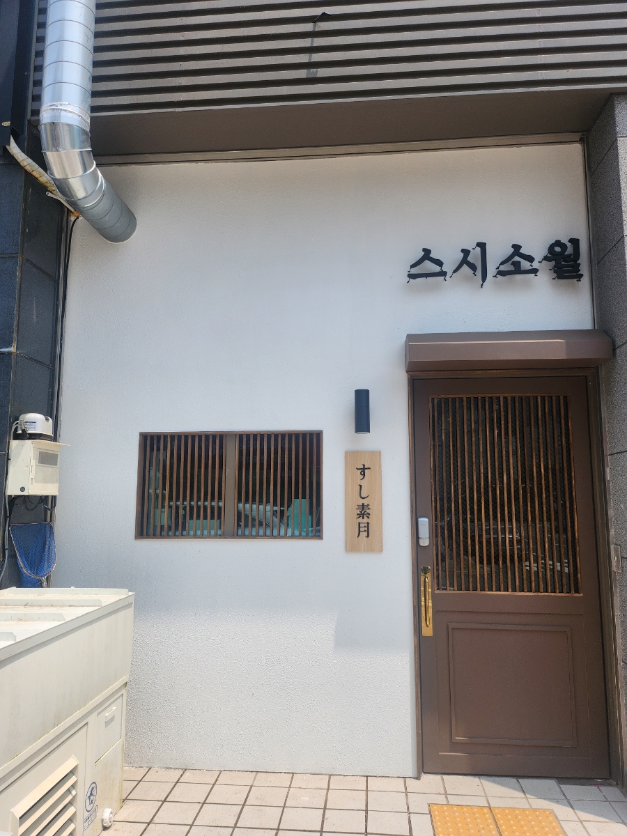 스시소월 이미지