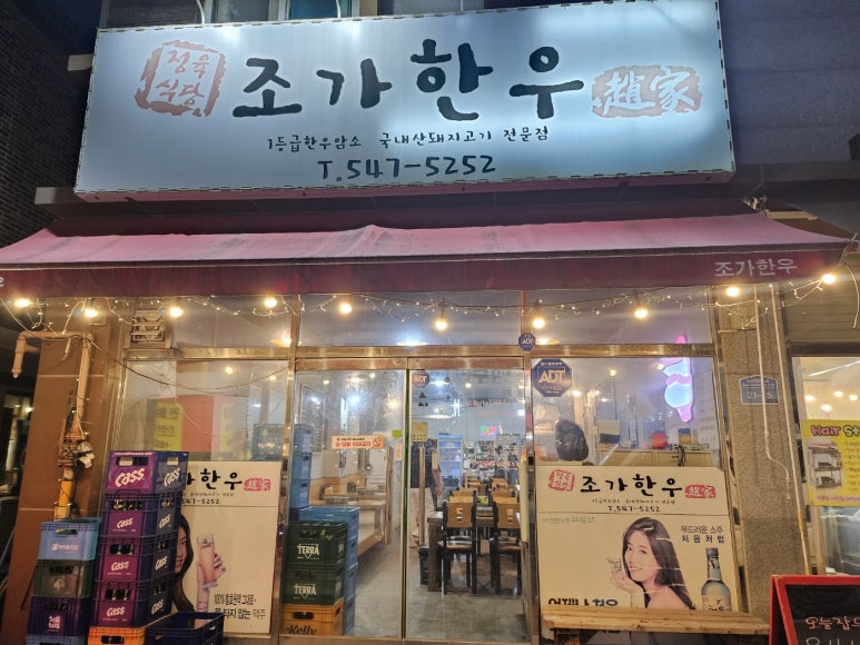 조가한우 이미지