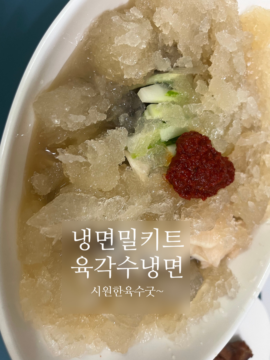 육각수냉면 이미지