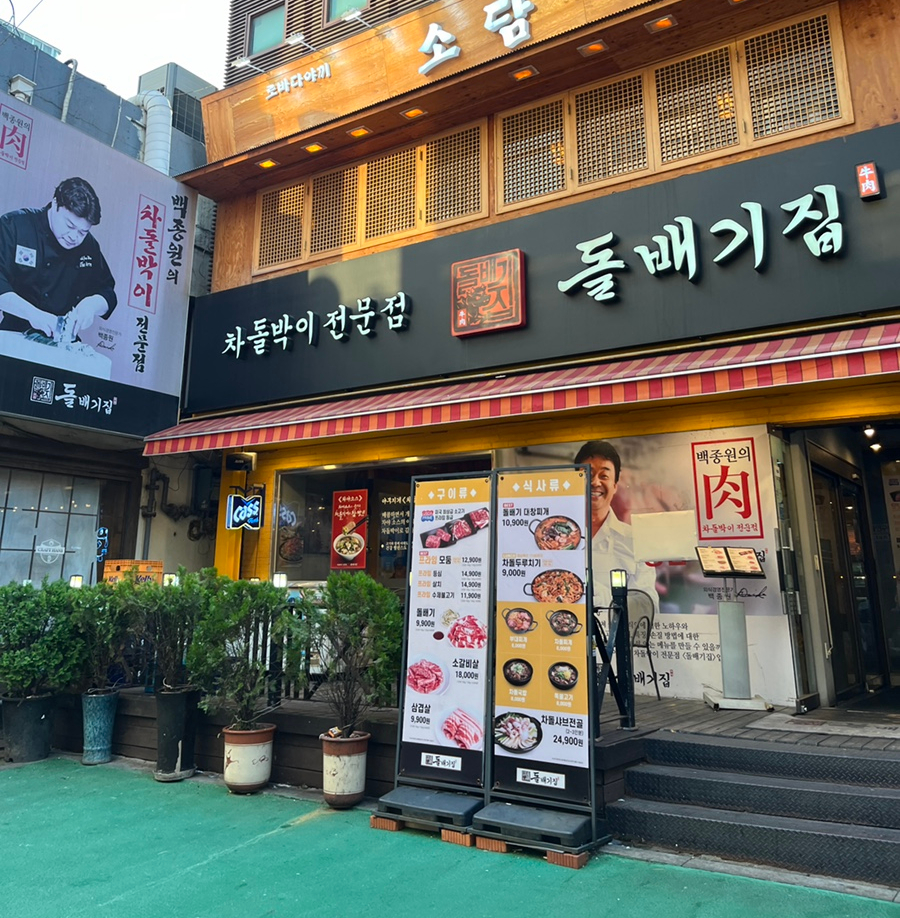 구로디지털역점돌배기집 이미지
