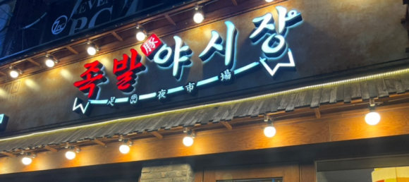 족발야시장창원 이미지