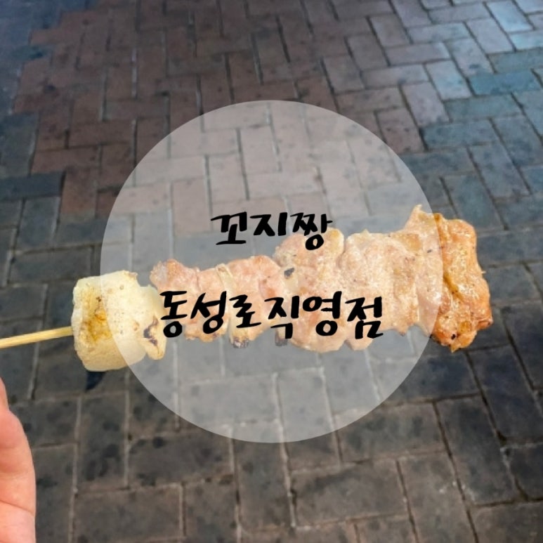 꼬지짱 이미지