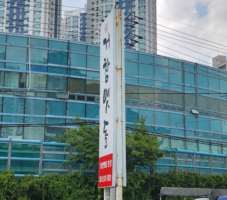 거창맷돌(본점) 이미지