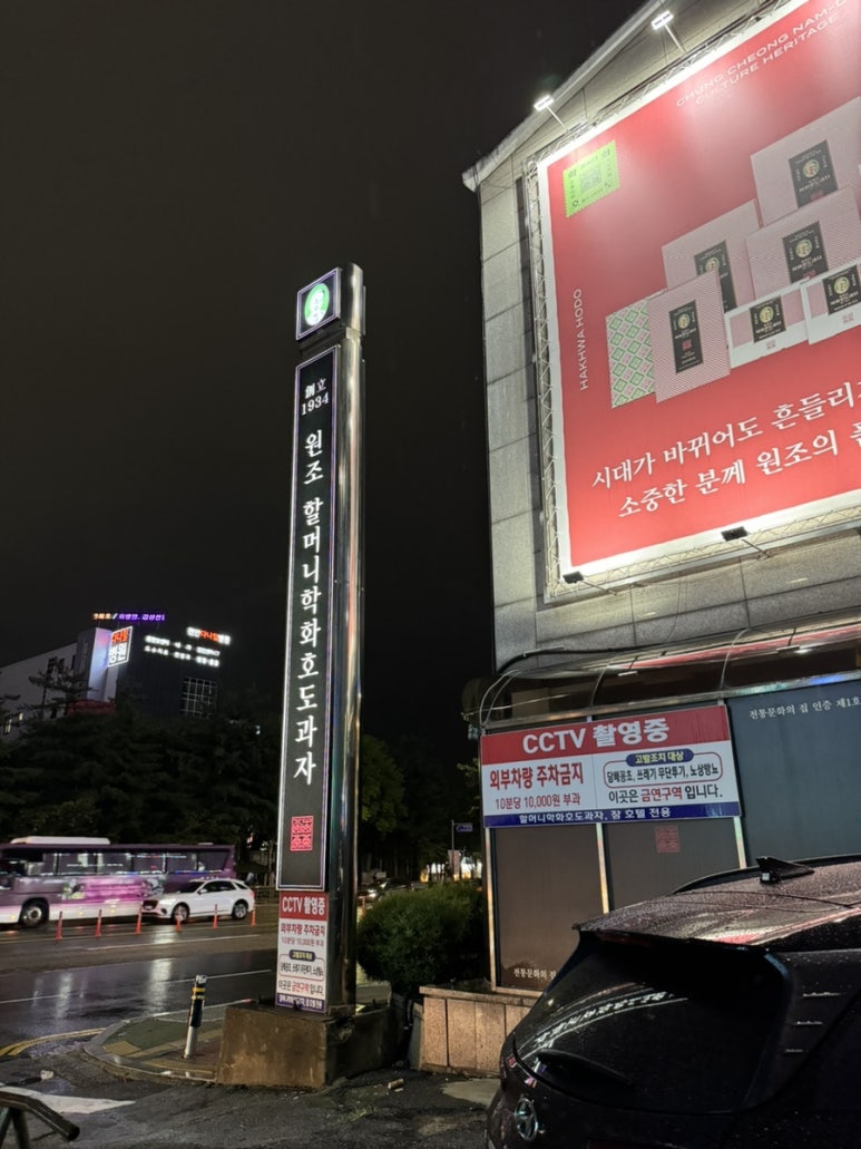원조할머니학화호도과자 이미지