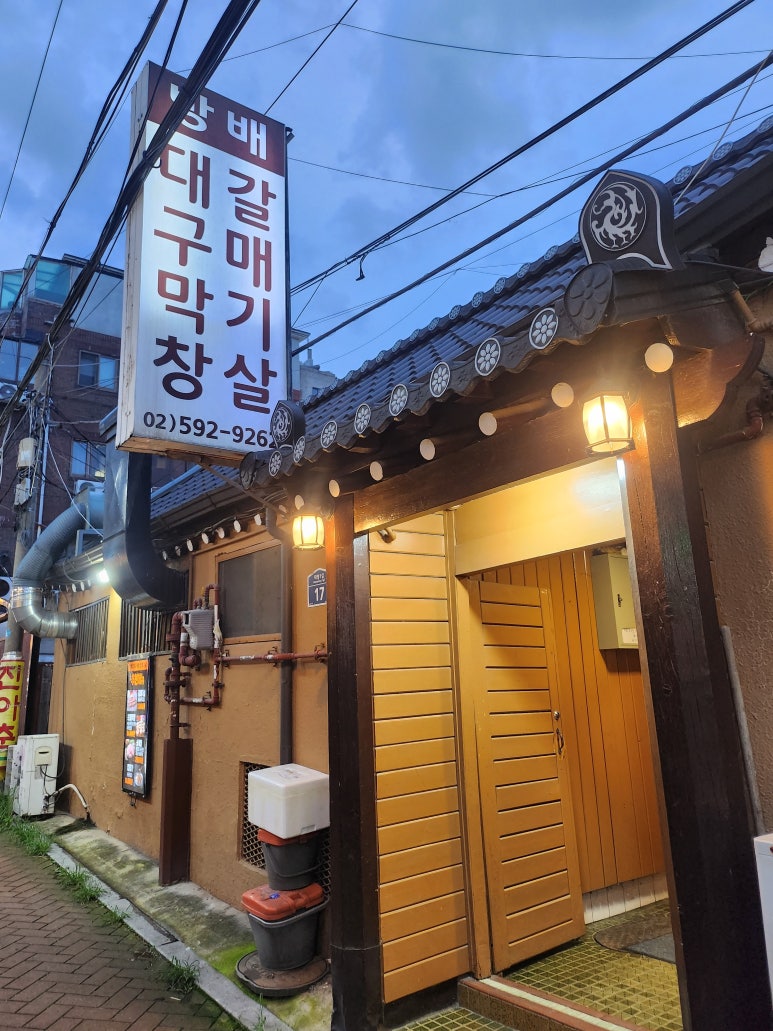 방배 대구막창 갈매기살 이미지