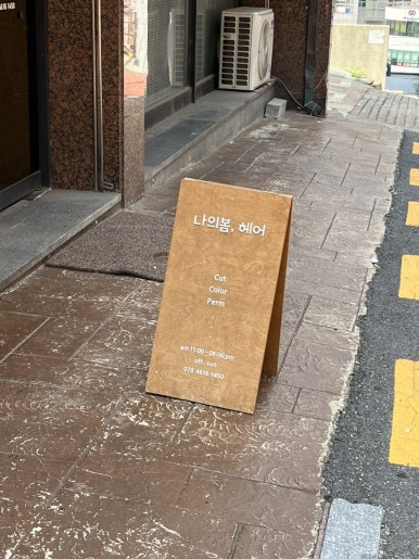 나의 봄,헤어 이미지