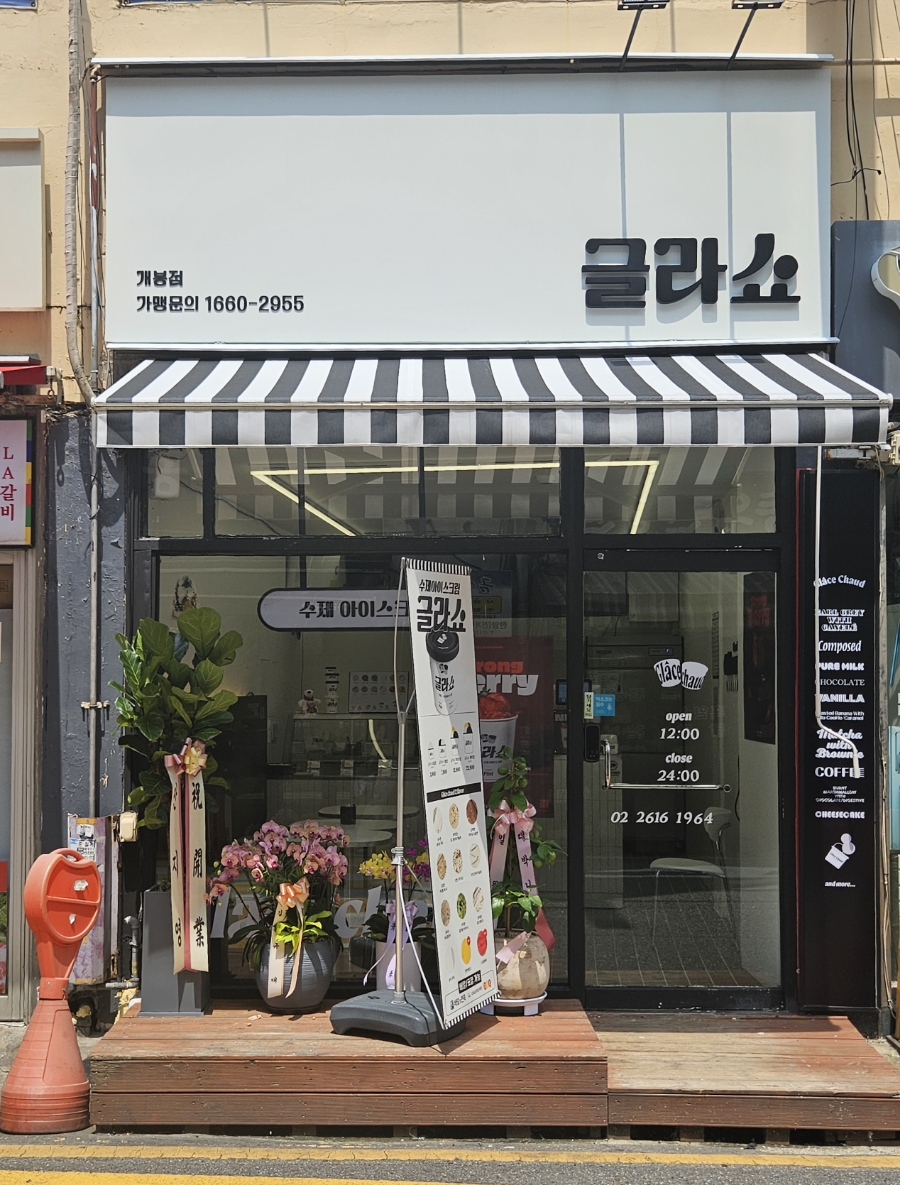 글라쇼 개봉점 이미지