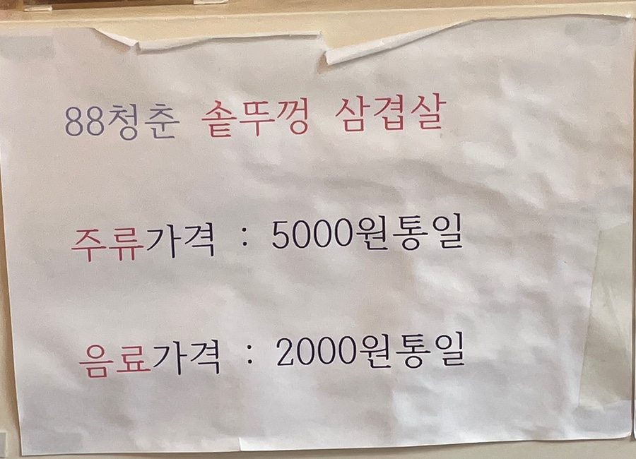 88솥뚜껑삼겹살 이미지