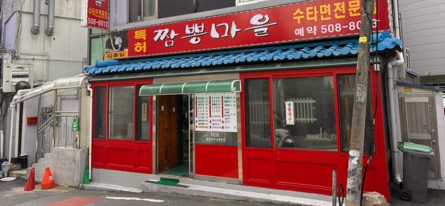 김홍일특허짬뽕마을 이미지