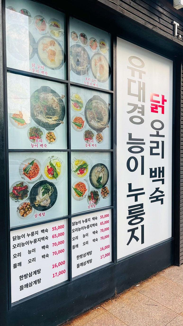 유대경능이누룽지닭오리백숙 이미지