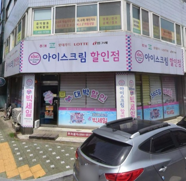 킹아이스크림할인점 이미지